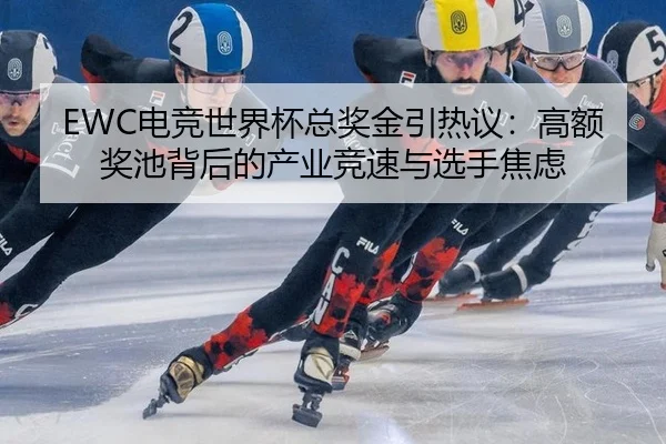 dian-jing-shi-jie-bei-zong-jiang-jin-yin-re-yi-gao-e-jiang-chi-bei-hou-de-chan-ye-jing-su-yu-xuan-shou-jiao-lv-2-385.jpg